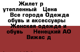 Жилет р.42-44, утепленный › Цена ­ 2 500 - Все города Одежда, обувь и аксессуары » Женская одежда и обувь   . Ненецкий АО,Вижас д.